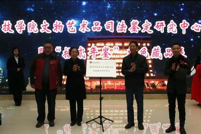国内首座高校文物艺术品司法鉴定研究中心在黄河科技学院成立，开启文物鉴定新篇章