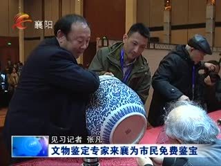 文物鉴定专家来襄为市民免费鉴宝 - 襄阳新闻 - 城市联合网络电视台