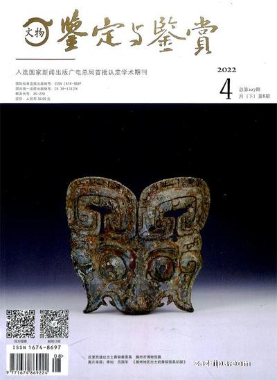 《文物鉴定与鉴赏》 | 文物鉴定与鉴赏杂志订阅