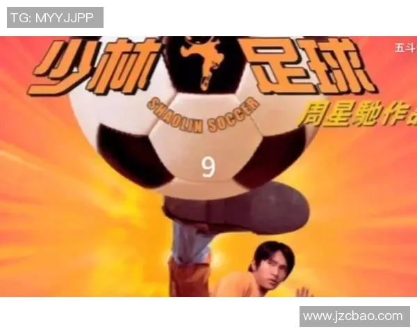 少林足球星爷欢乐时光再现足球梦想热血激战展现不一样的功夫魅力